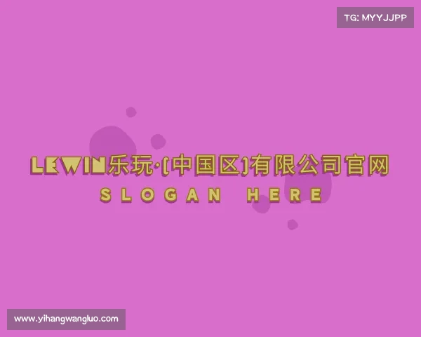 知道lewin乐玩·(中国区)有限公司官网